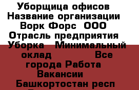 Уборщица офисов › Название организации ­ Ворк Форс, ООО › Отрасль предприятия ­ Уборка › Минимальный оклад ­ 23 000 - Все города Работа » Вакансии   . Башкортостан респ.,Баймакский р-н